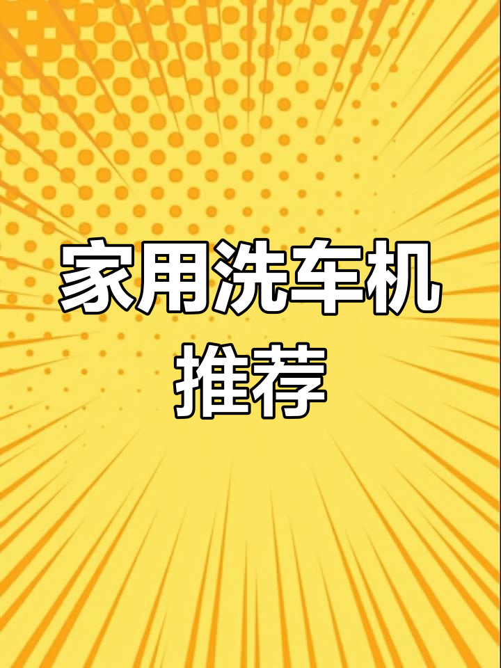 绿田卫士D7家用洗车机,轻松实现自助清洗