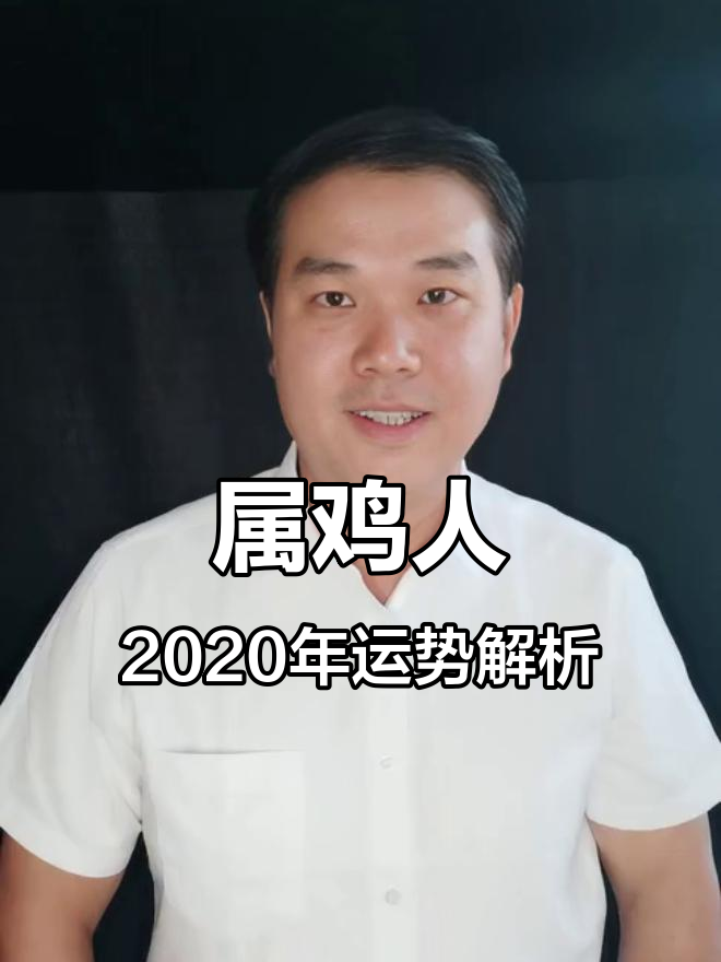 属鸡的人2020年运势下滑，性格急躁需谨慎行事