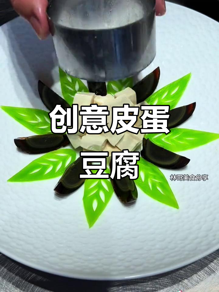 皮蛋豆腐创意摆盘,简单又好看!