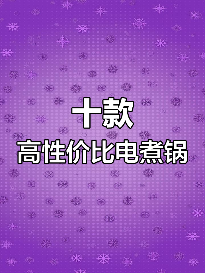 电煮锅十大品牌推荐,蒸炒炸都能轻松搞定