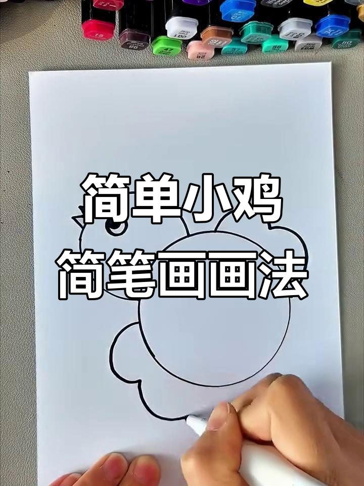 小鸡简笔画步骤详解,轻松学会画可爱小鸡