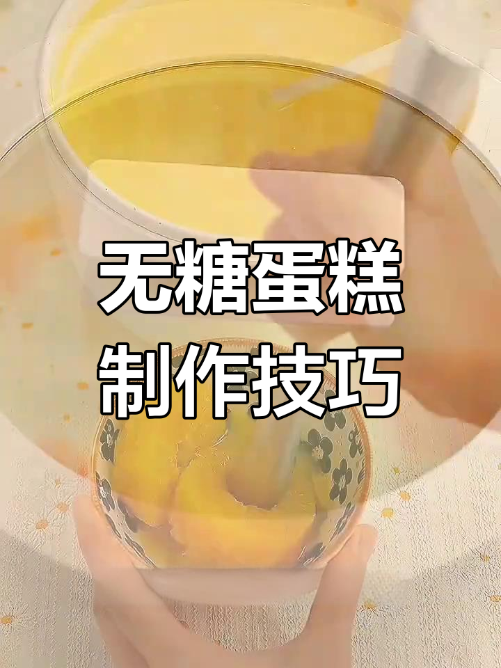 松软无糖蛋糕,10寸与6寸做法全揭秘