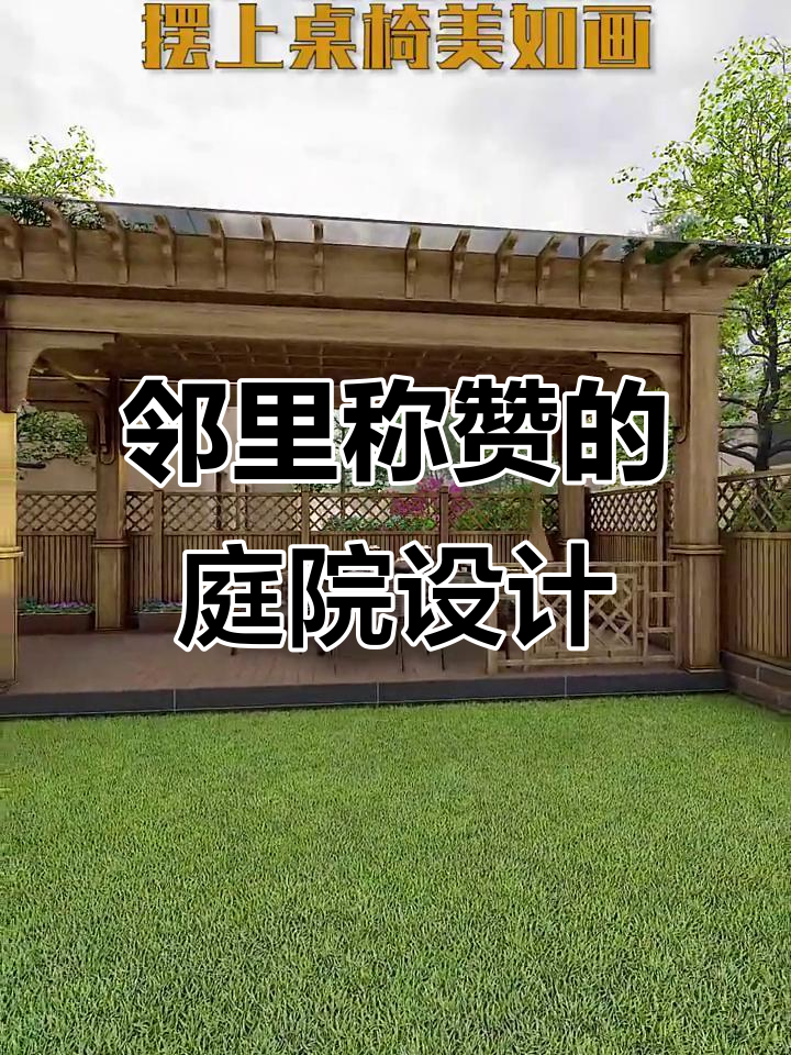 邻居都羡慕的田园小院设计,打造曲线景观和蔬菜菜地
