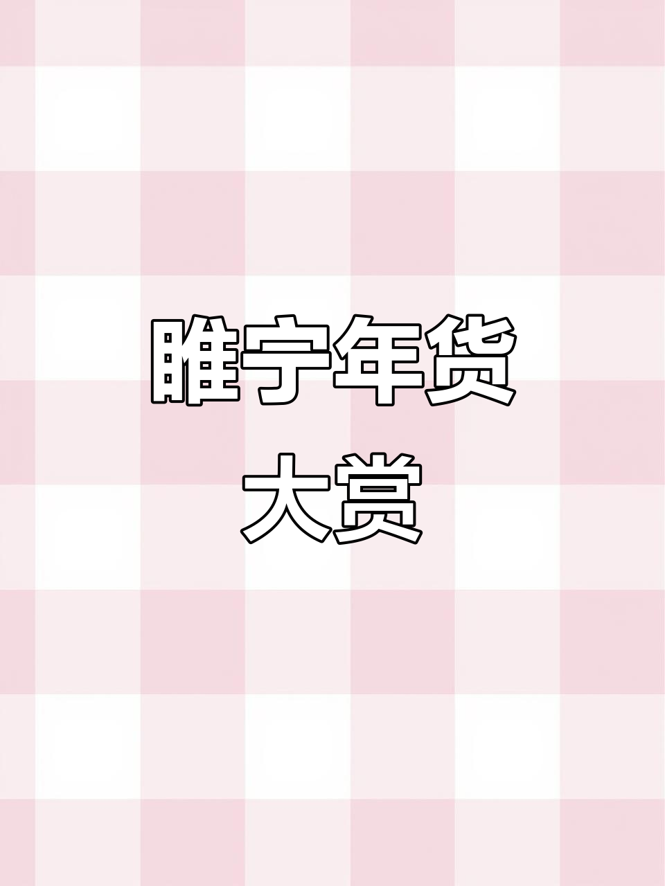 睢宁特产礼盒,过年送礼佳选!草公鸡、香肠一应俱全