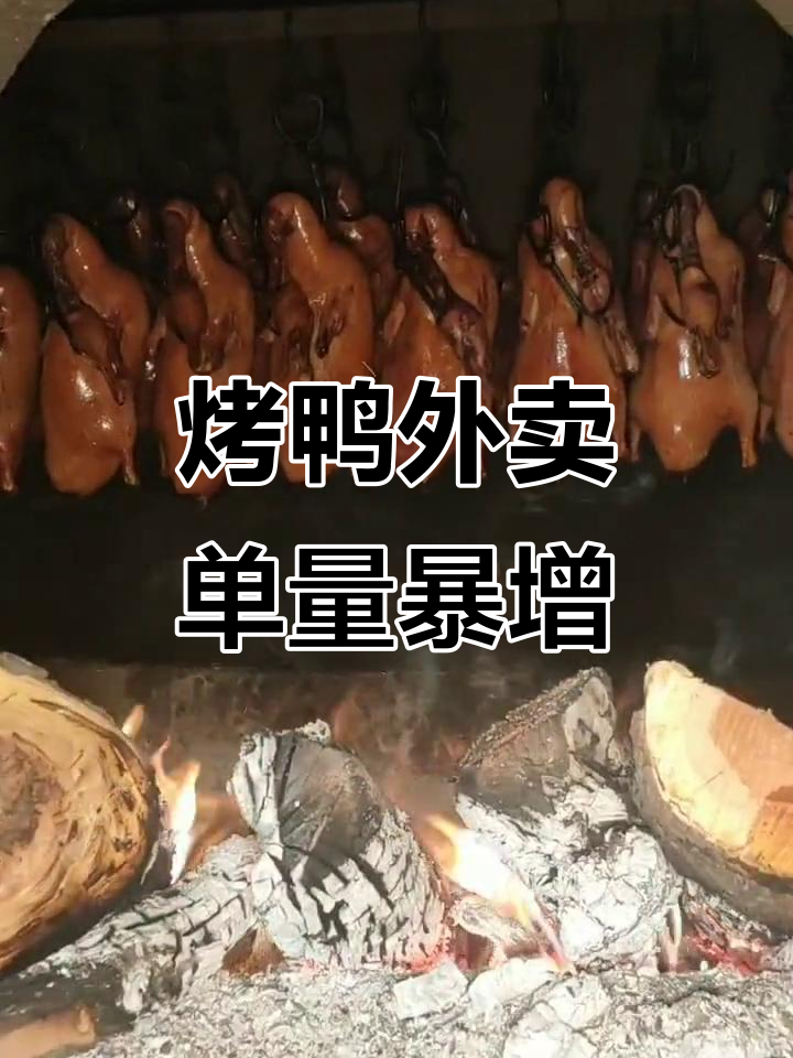 三月二十九日,北京烤鸭外卖订单火爆