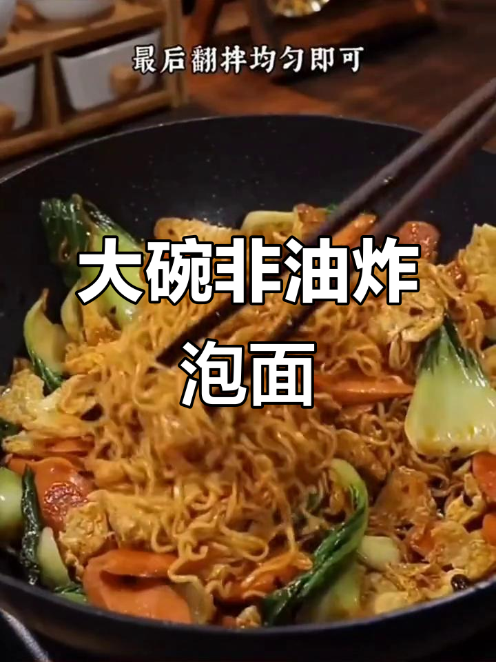 泡面新做法,大碗非油炸更美味