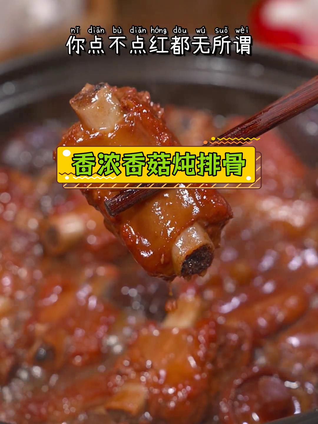 家乡味十足的香菇炖排骨,鲜嫩美味