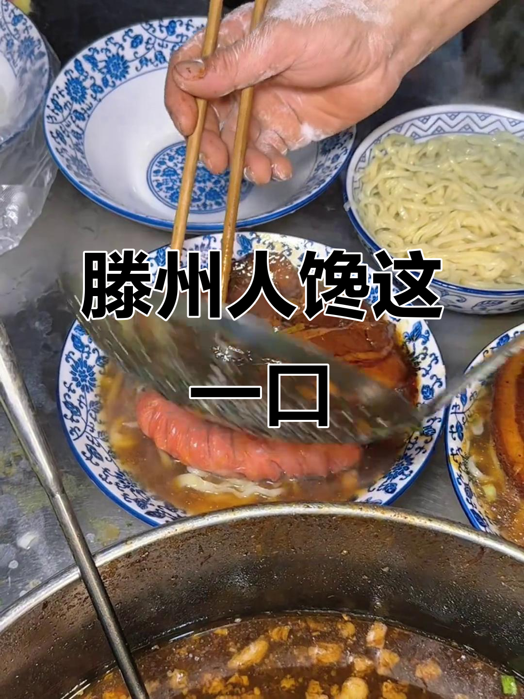 放假回家必吃滕州大肉手擀面,一口接一口停不下来