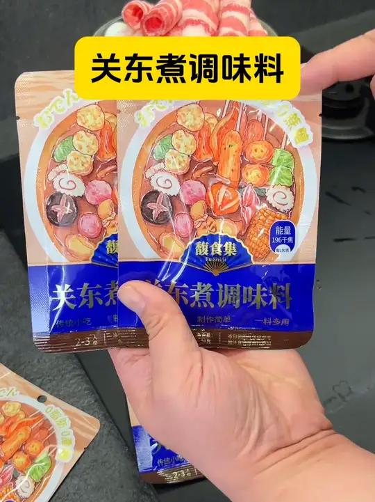 健身自律的姐妹看过来了,夏天的较量开始了。你们还在犹豫什么还不试试这款关东煮调味料