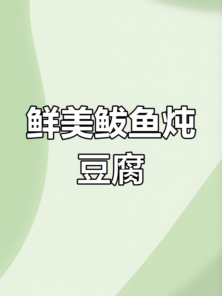 新鲜鲅鱼炖豆腐,简单又美味!