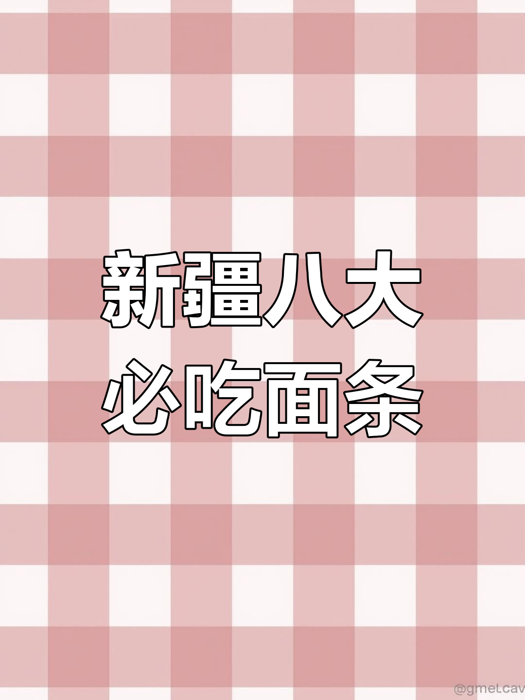 新疆面食大揭秘:从发条子到干煸炒面的全攻略