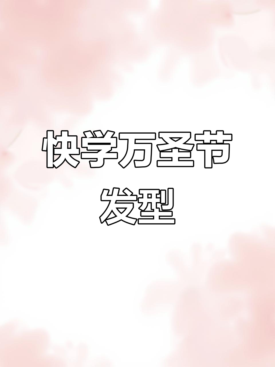 万圣节来临,给宝贝扎个娃娃头,超简单!