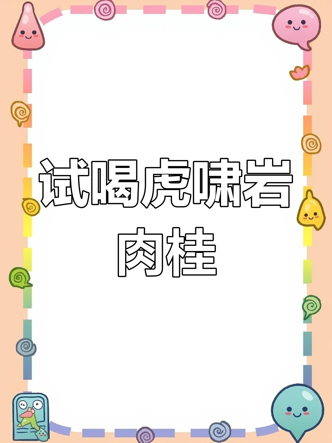 便宜好喝的虎啸岩肉桂,值得试试吗?