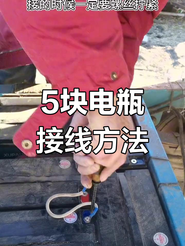 五块电瓶接线步骤详解,轻松搞定电动车连接
