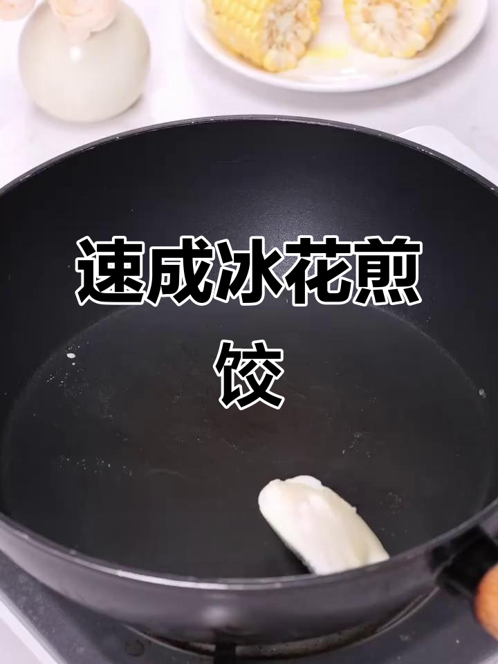 只需5分钟,轻松做出冰花煎饺,超越传统手艺!