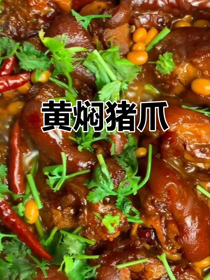 黄焖猪爪,满满胶原蛋白,炖出美味人生