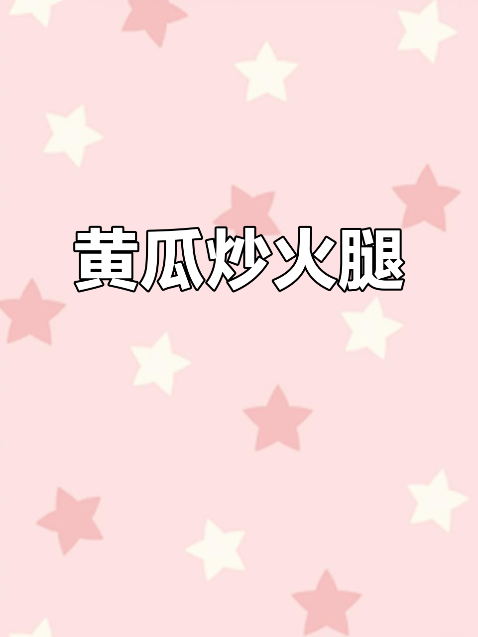 黄瓜炒火腿肠,简单又美味!