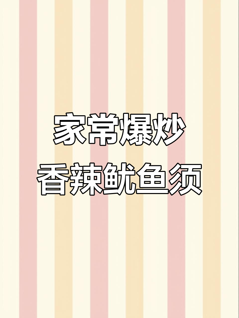 香辣鱿鱼须,家常下饭新做法
