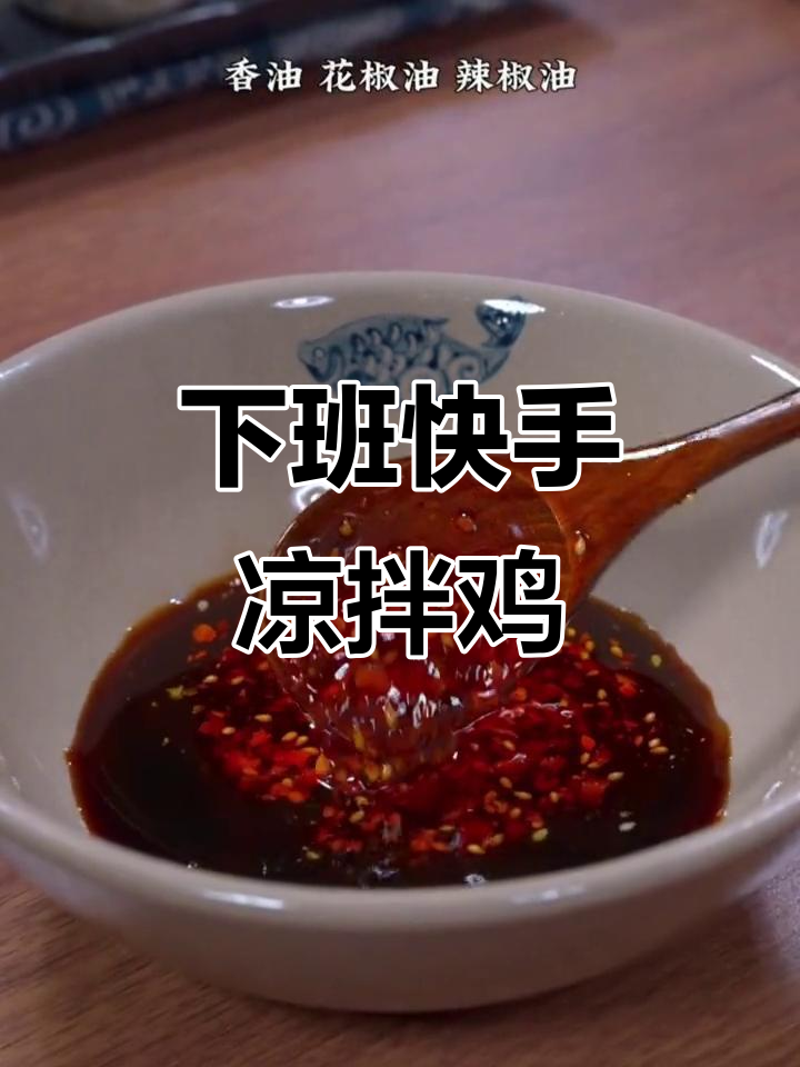 麻辣手撕鸡,简单又下饭,下班回家必做!