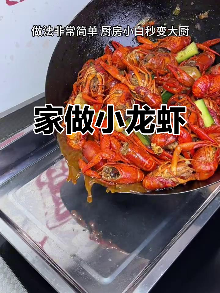 小龙虾季节来临,家庭做法既实惠又卫生,油焖口味超赞!