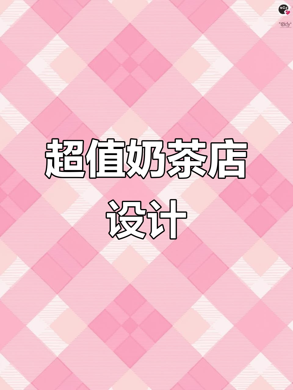 100平米奶茶店，3万预算超值设计，你喜欢吗？