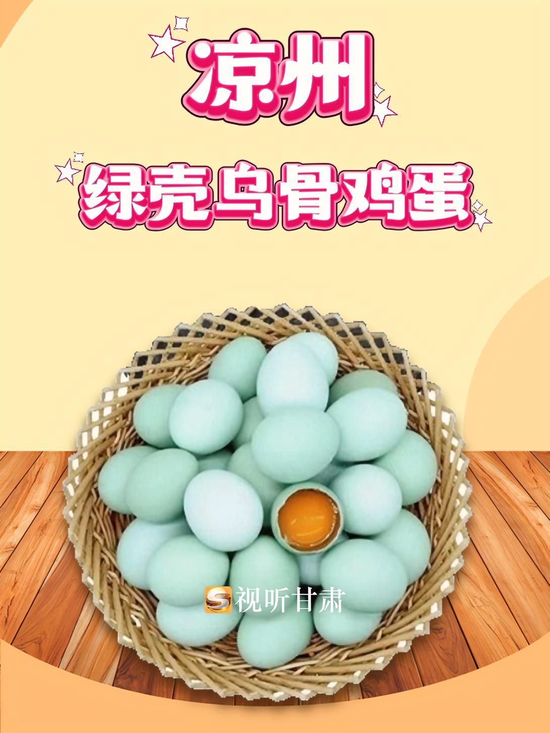 “厚道甘肃 地道甘味”消费帮扶宣传直播行动·武威专场|凉州绿壳乌骨鸡蛋 厚道甘肃地道甘味 