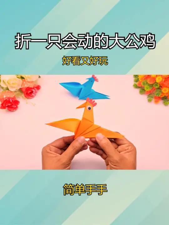 折一只会动的大公鸡,做法简单,好看又好玩