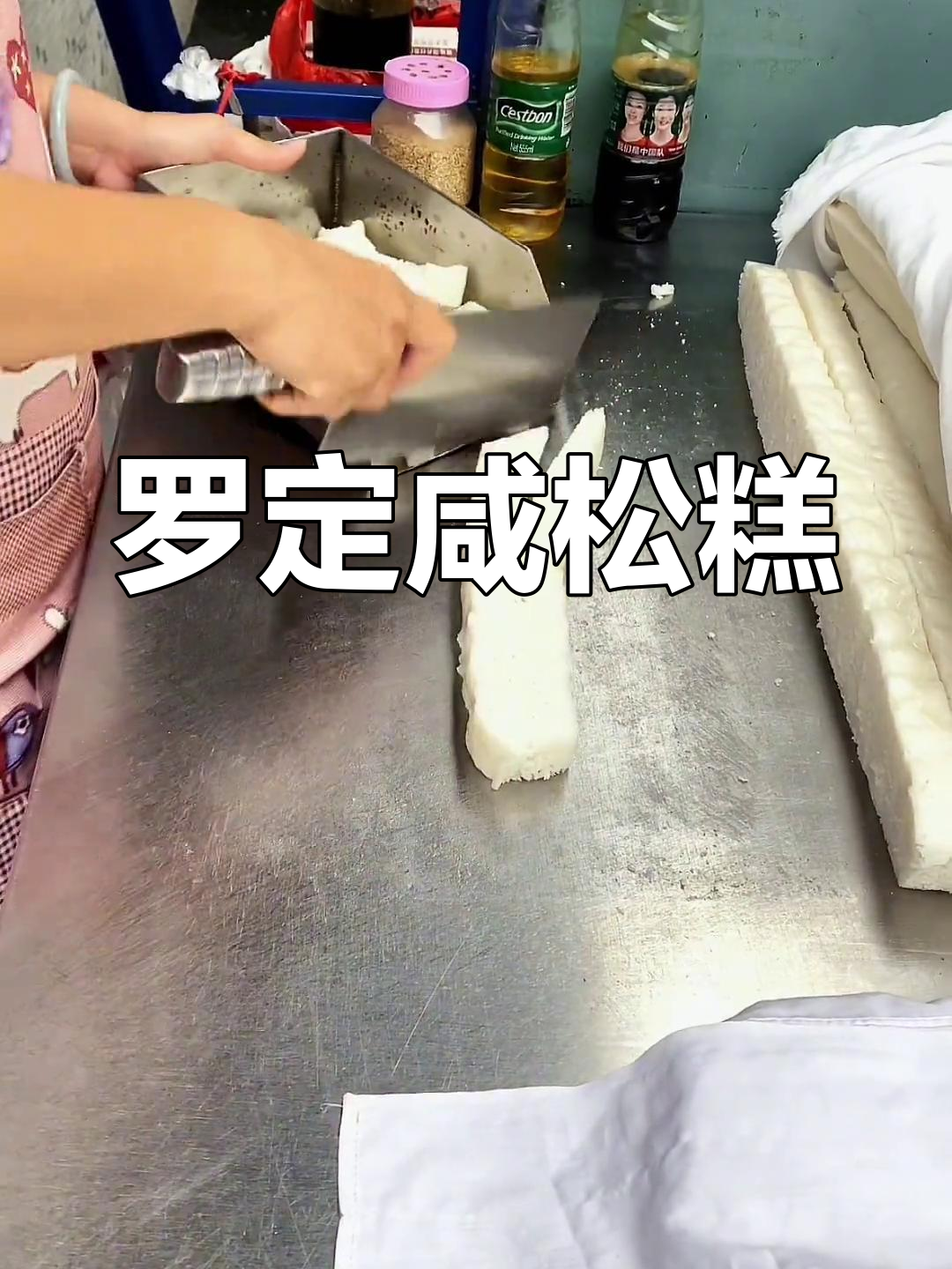 广东罗定咸松糕,一口吃回童年味!