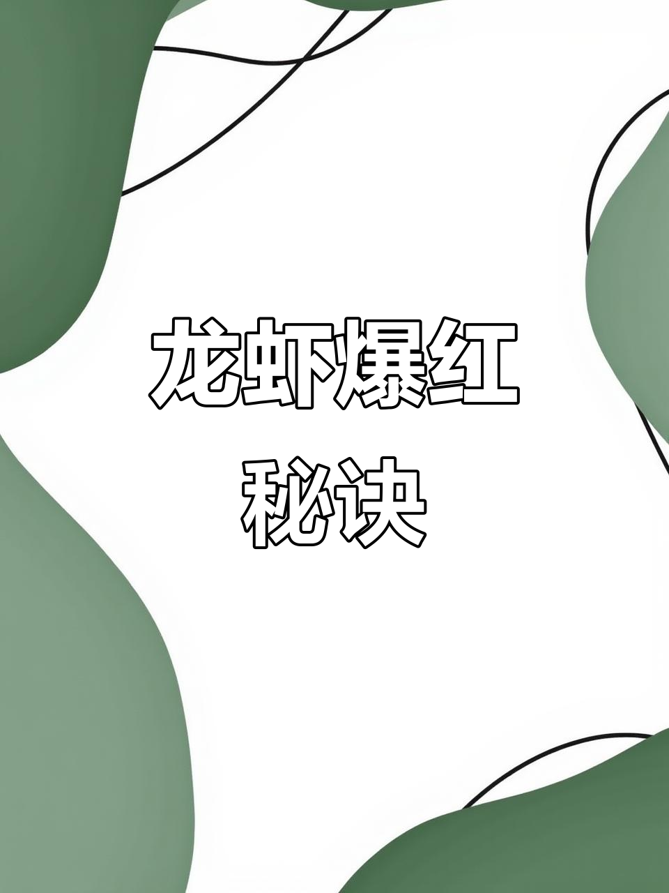 这款干煸龙虾秘方，让餐厅火爆，独家教程大公开！