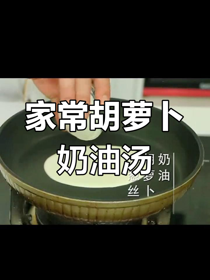 胡萝卜奶油汤,简单又营养的家常美味