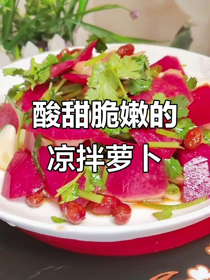 年夜饭必备凉拌心灵美,酸甜爽口开胃下酒菜