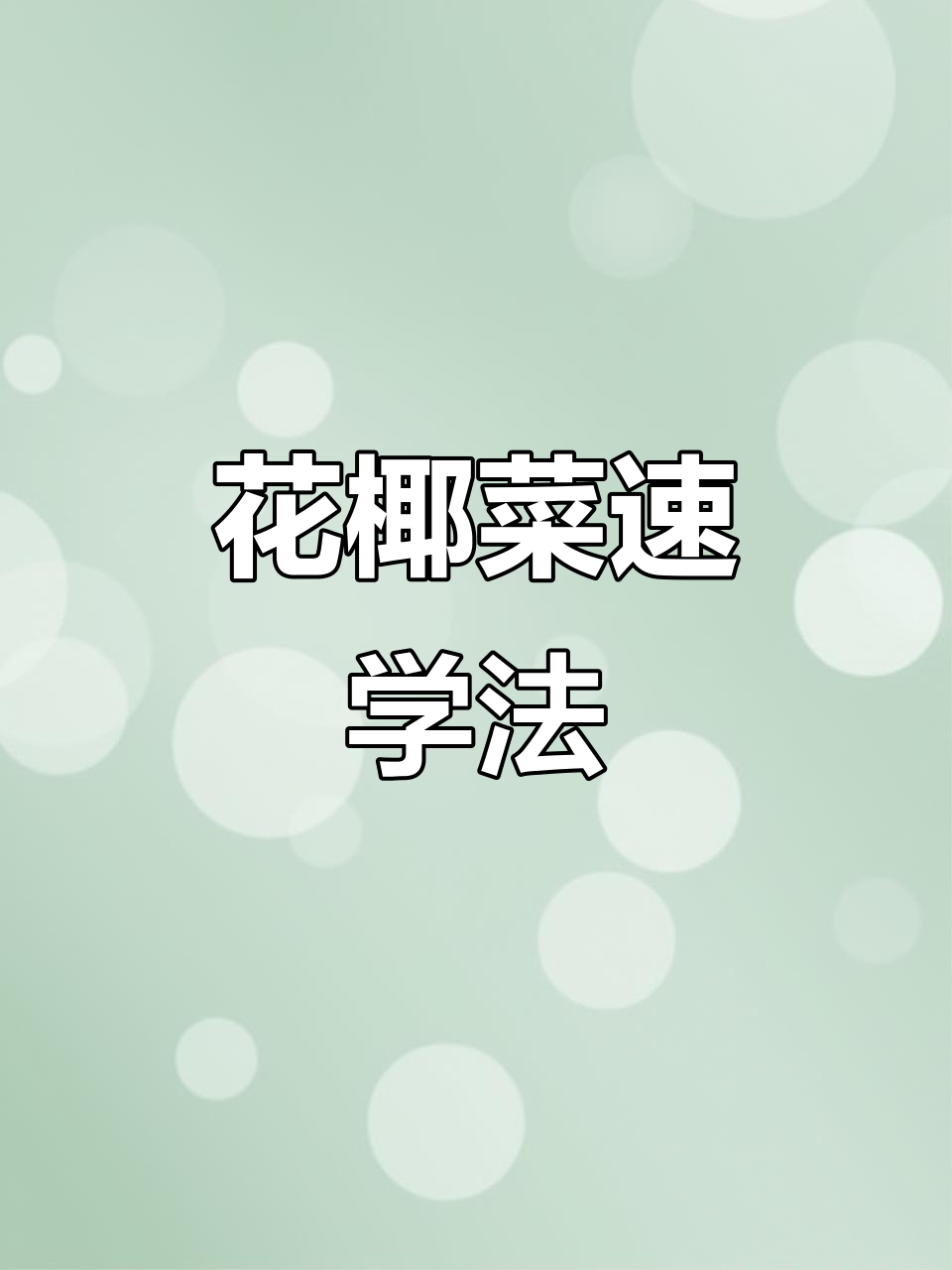 10秒轻松记单词,花椰菜发音技巧!