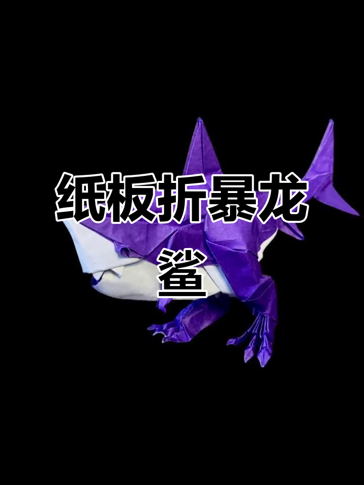 用纸板折出暴龙鲨鱼，看看谁能更厉害！