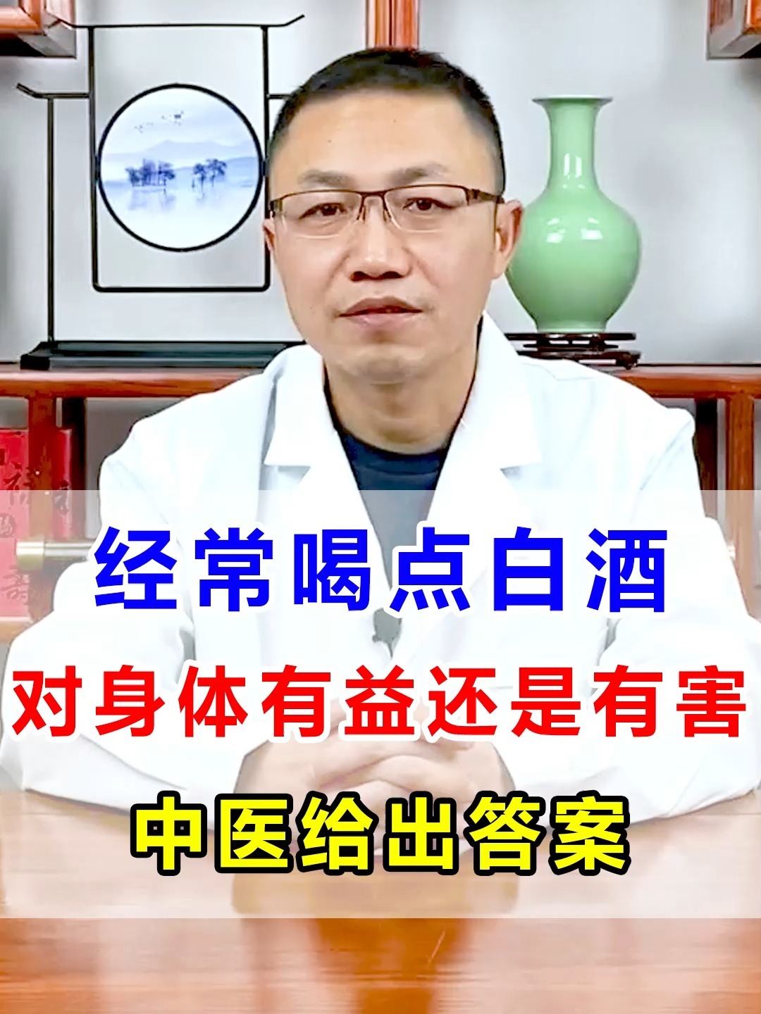 经常喝点白酒,对身体有益还是有害?