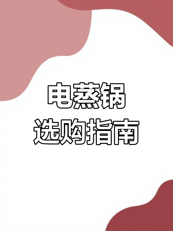 选购电蒸锅,不锈钢材质最安全!掌握关键点避免踩雷