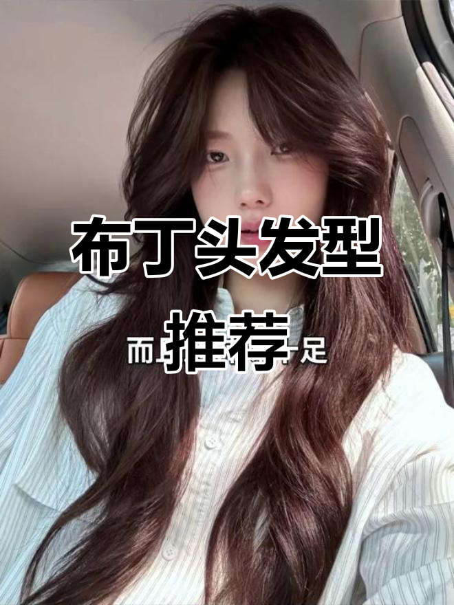 冬季必备!巧克力布丁头,轻松打造完美发色