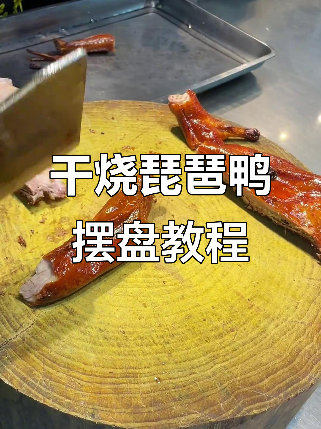 干烧琵琶鸭摆盘技巧大揭秘,轻松学会这道广式美味
