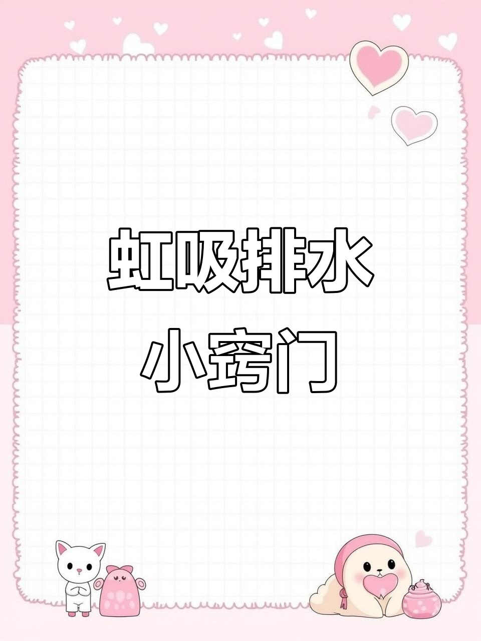 转弯时为何选45度弯头?虹吸排水的小秘密揭晓!