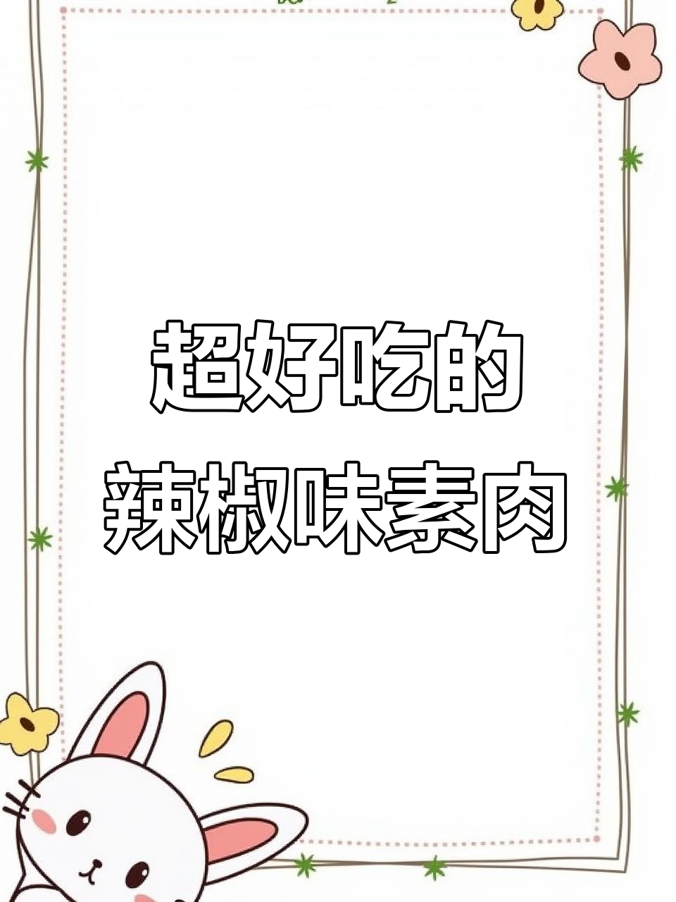 湖南爆辣素牛肉粒,嚼劲十足让人停不下来