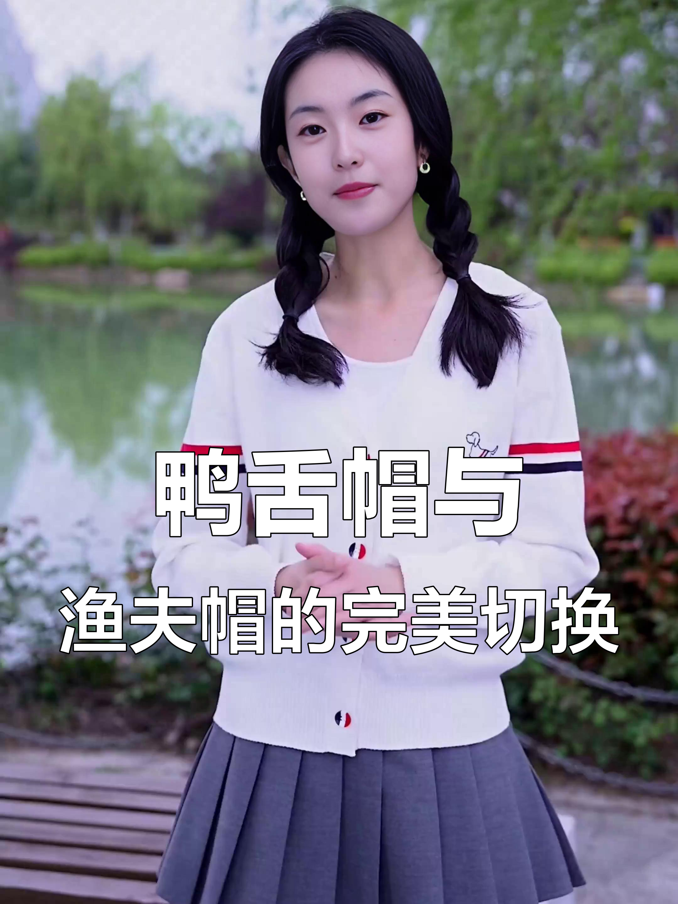 一顶帽子两种戴法,鸭舌帽变渔夫帽轻松遮阳又显瘦