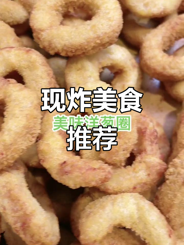 博乐炸货,现做美味等你尝!