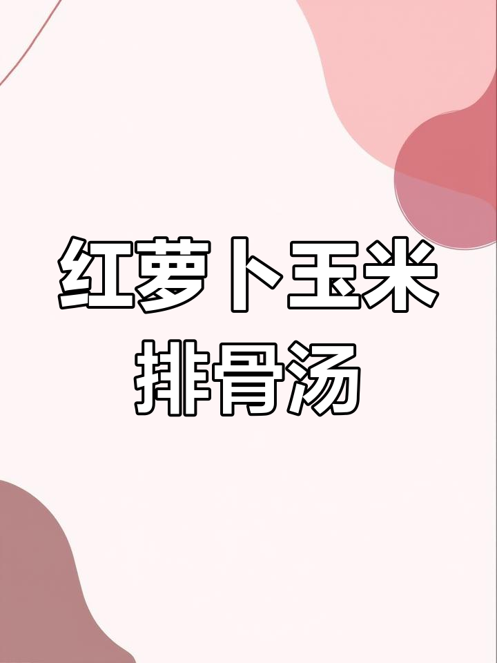 每次煮汤都选它,广东经典红萝卜玉米排骨汤