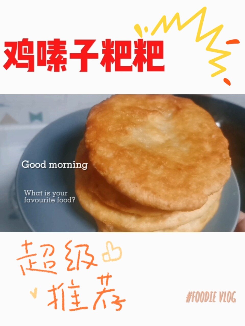 地方小吃|一种叫做鸡嗉子粑粑的美食