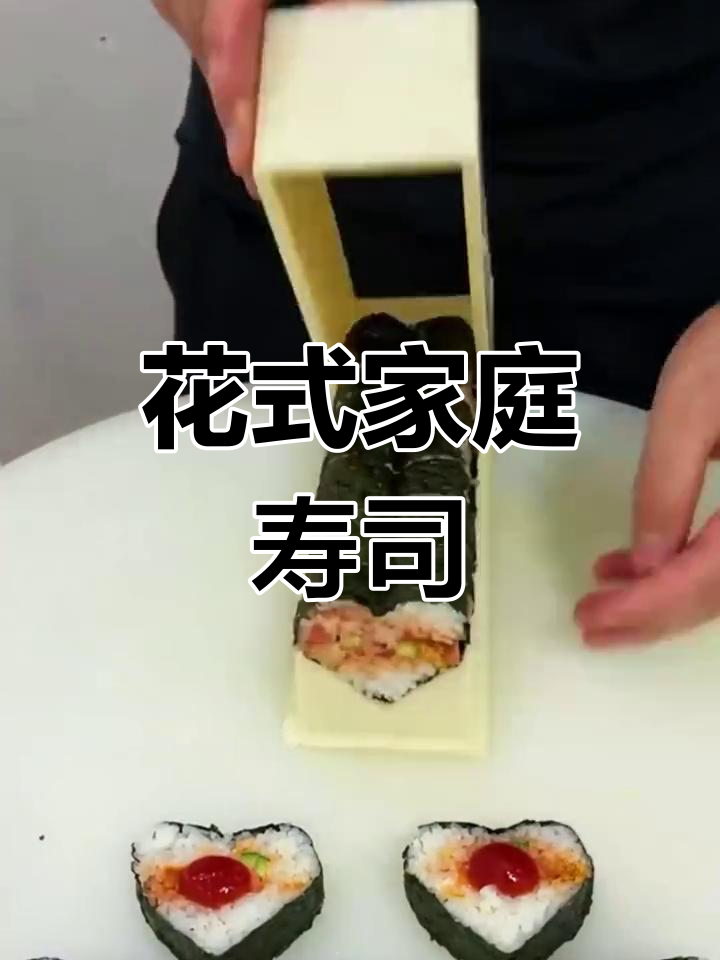 家庭版花式寿司,轻松搞定元气早餐