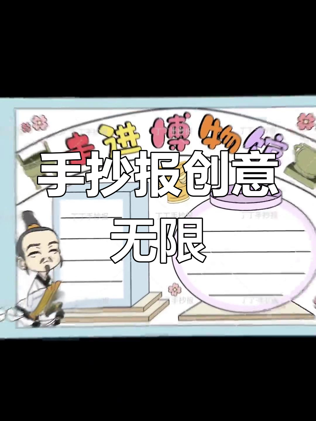 动手制作博物馆手抄报,展现创意与自我!