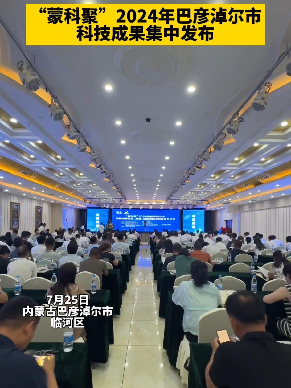 “蒙科聚”2024年巴彦淖尔市科技成果集中发布 天赋河套创领未来 我们的巴彦淖尔 内蒙古很