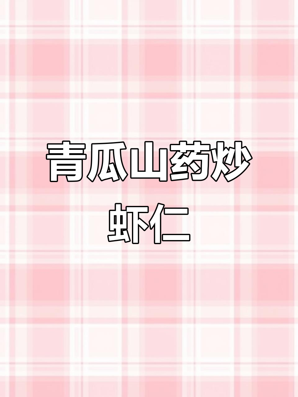 青瓜山药炒虾仁,简单又美味,孩子爱吃蔬菜新做法