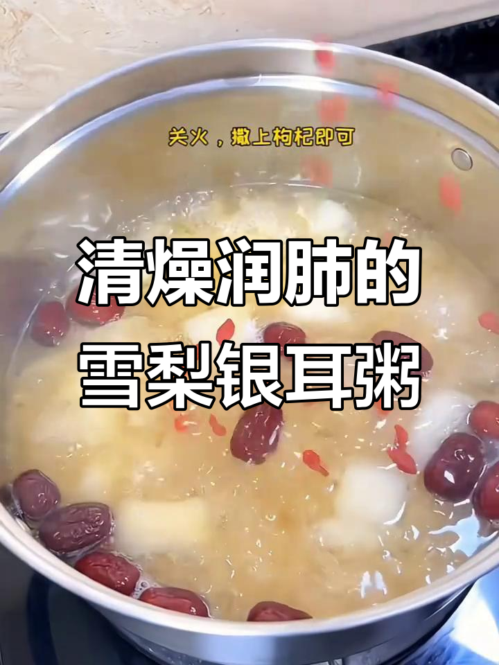 秋冬必备!雪梨银耳粥,润肺清燥,滋补养生