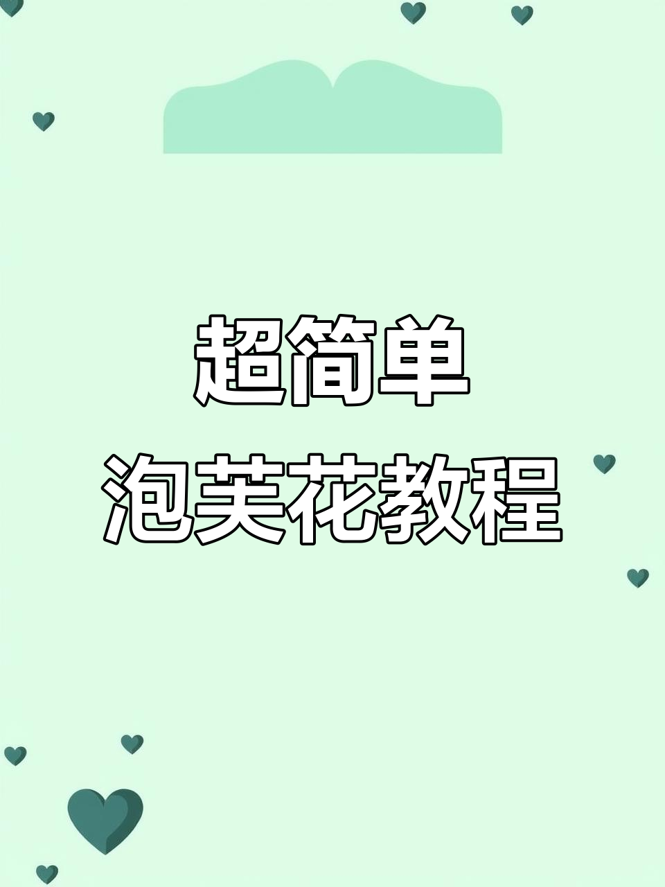 轻松做出可爱泡芙花，手残党也能学会