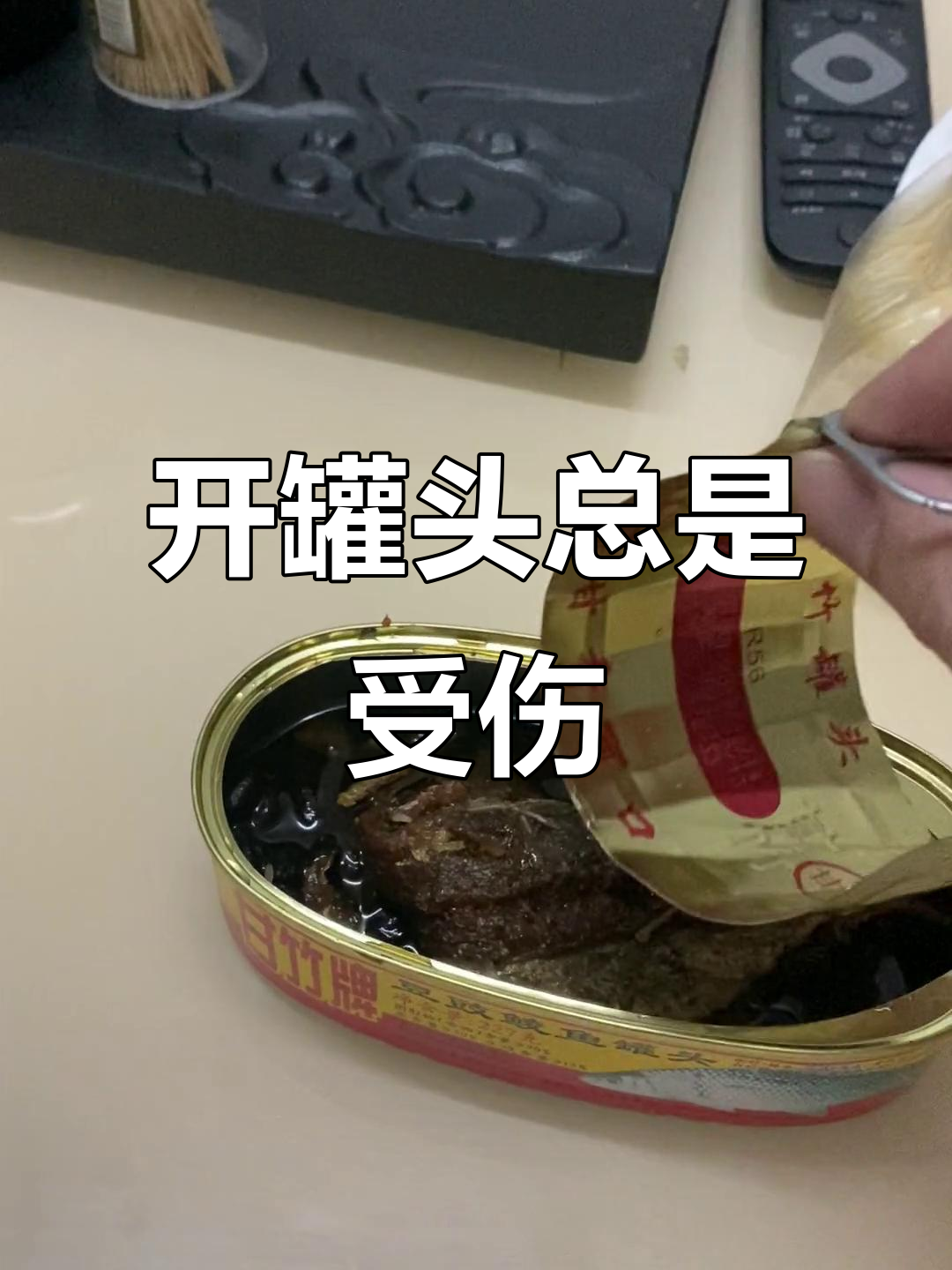 甘竹牌罐头鱼开盖伤手,10次有9次被划到